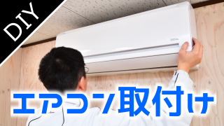初めてのエアコン取付け・設置作業