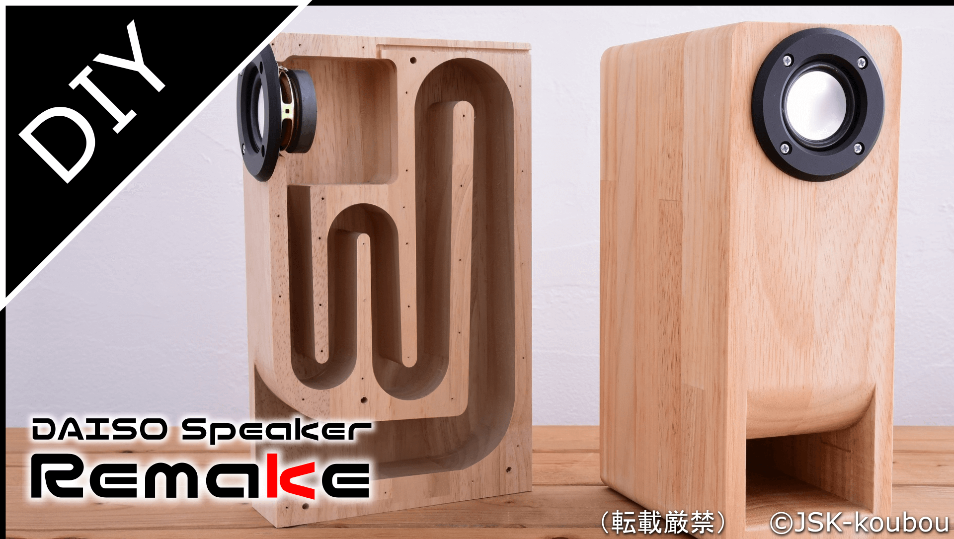 Woodenスピーカー バックロードホーン 自作 - オーディオ機器