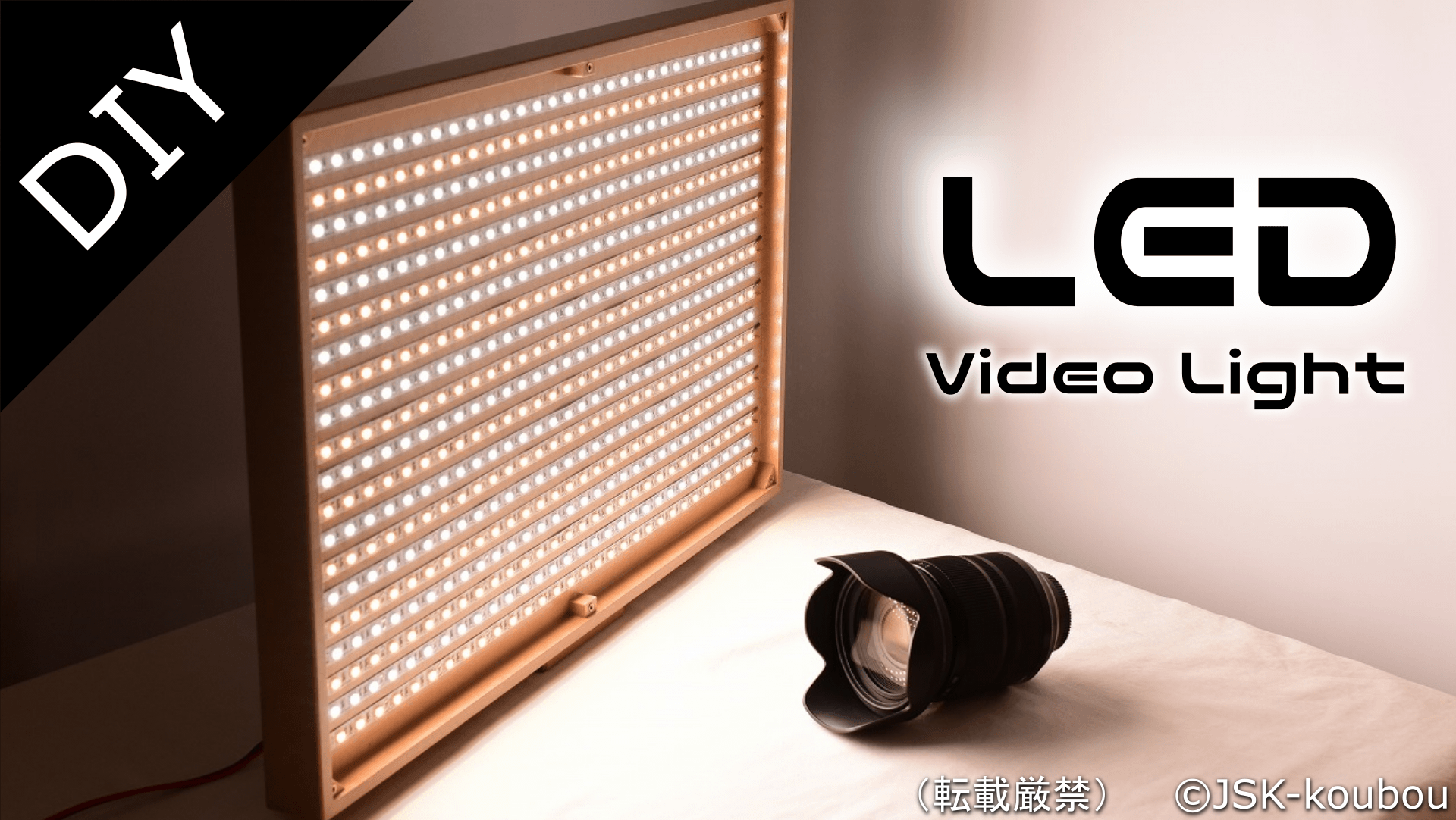 動画撮影用LEDライトを作ってみた | 自作工房