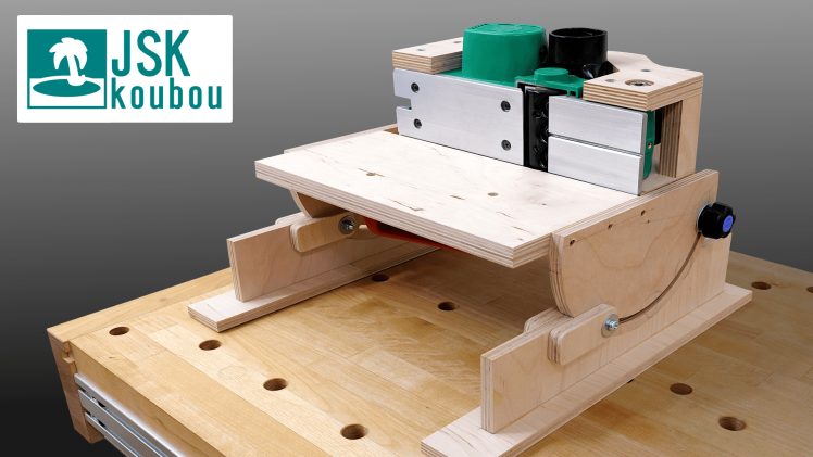 [Plan]2 in 1 Electric Planer Jig-Rig System Part.5 | 自作工房